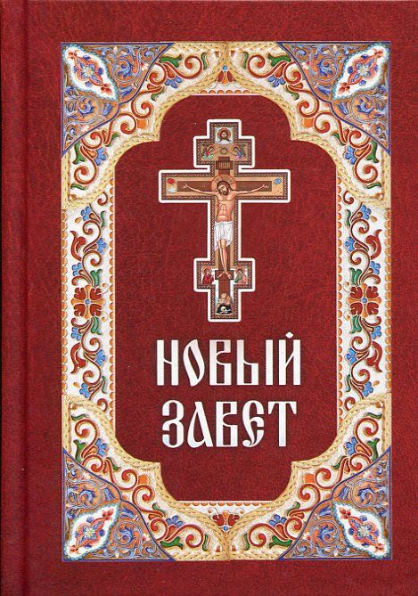Новый завет