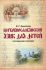 Церковнославянский язык для детей. Пособие для учителей.  Архипова И.Г.