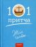 101 притча. Жил человек...