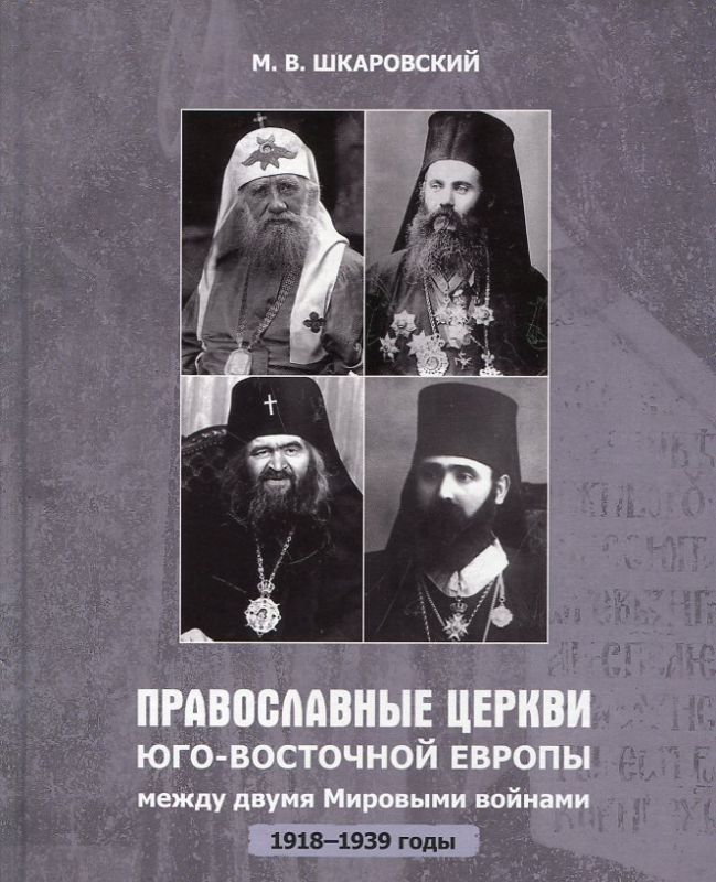 Православные Церкви Юго-Восточной Европы между двумя мировыми войнами 1918-1939 годы. Шкаровский М.В.