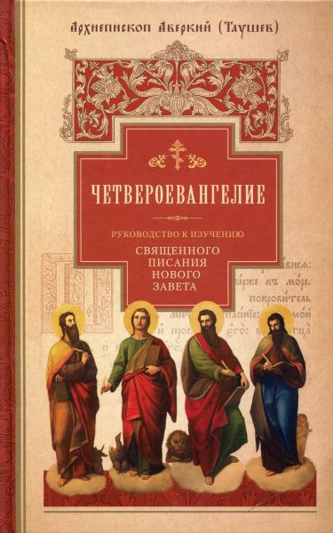 Четвероевангелие. Руководство к изучению Священного Писания Нового Завета/  Архиепископ Аверкий (Таушев)