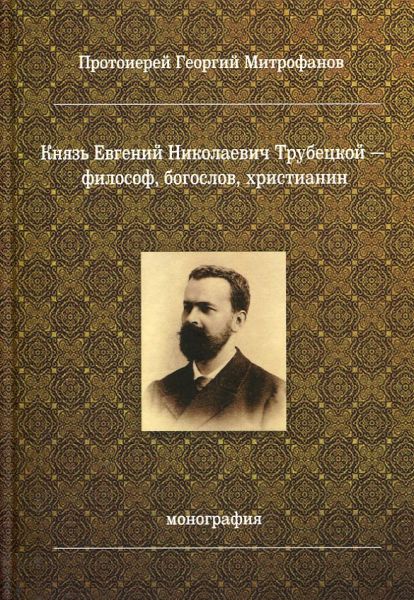 Князь Евгений Николаевич Трубецкой - философ, богослов, христианин. Протоиерей Георгий Митрофанов