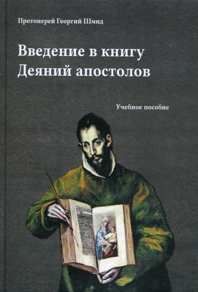 Введение в книгу Деяний апостолов. Протоиерей Георгий Шмид
