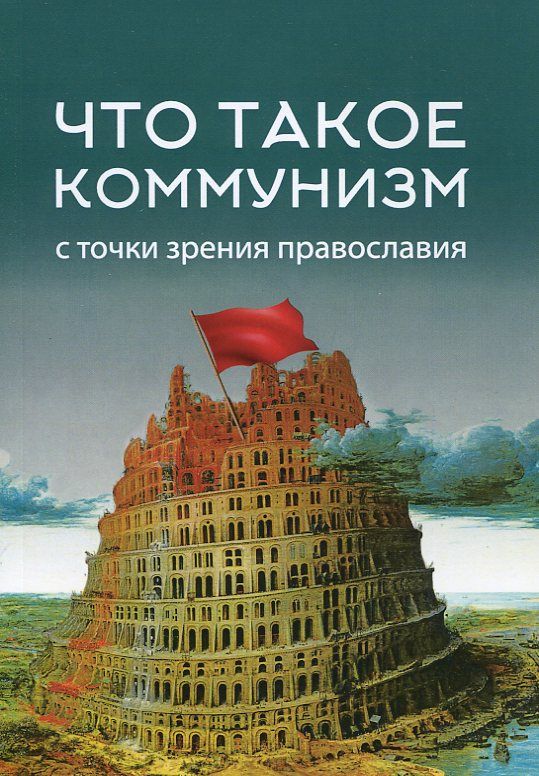 Что такое коммунизм с точки зрения православия. Цуканов И.