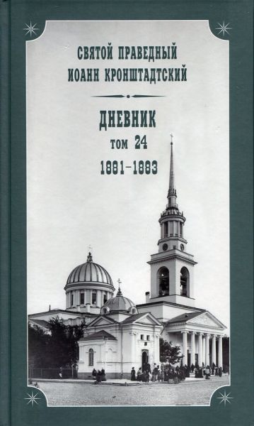 Дневник Том 24 1881-1883 Святой праведный Иоанн Кронштадтский