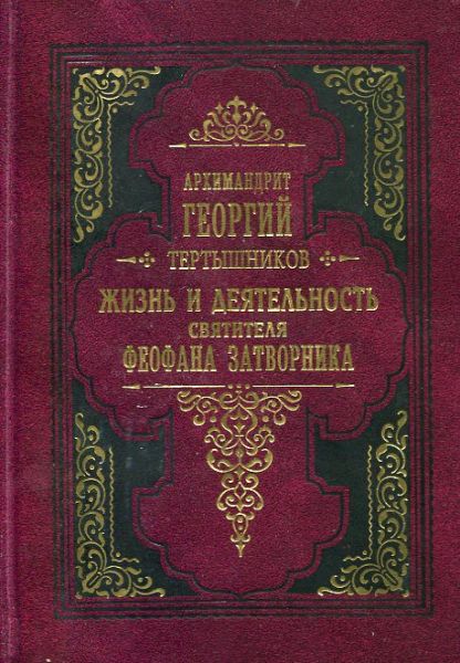 Жизнь и деятельность святителя Феофана Затворника. Архимандрит Георгий (Тертышников)
