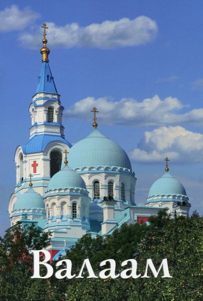 Валаам. Путеводитель