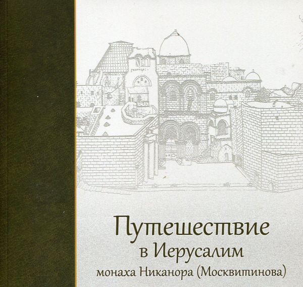 Путешествие в Иерусалим монаха Никанора (Москвитинова)