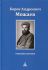 Проданная деревня. Можаев В.А.