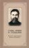 Слова любви и утешения. Из писем схиархимандрита Виталия (Сидоренко)