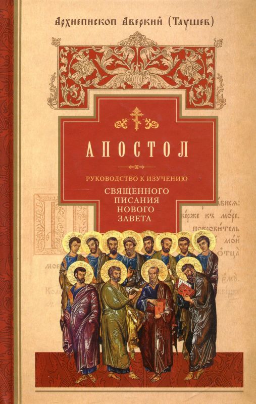 Апостол. Руководство к изучению Священного Писания Нового Завет. Архиепископ Аверкий (Таушев)