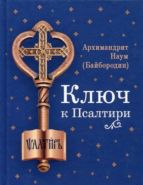 Ключ к Псалтири.  Архимандрит Наум (Байбородин)