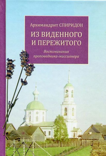 Из виденного и пережитого. Воспоминания проповедника-миссионера. Архимандрит Спиридон (Кисляков)
