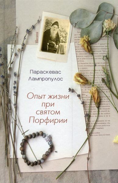Опыт жизни при святом Порфирии.  Параскевас Лампропулос