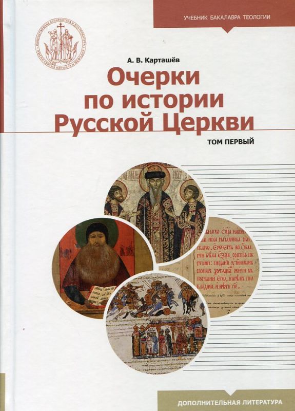 Очерки по истории Русской Церкви. В двух томах. Карташёв А.В.