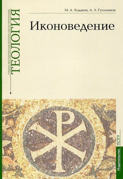 Иконоведение. Ходаков М.А. Гульманов А.Л.