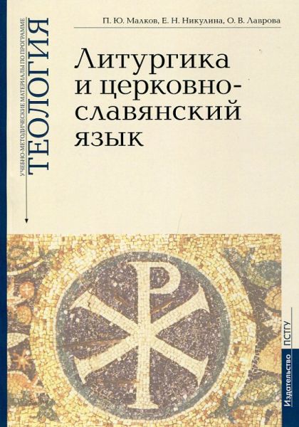 Литургика и церковно-славянский язык.  Малков П.Ю. Никулина Е.Н. Лаврова О.В.