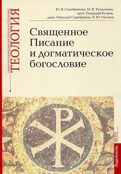 Священное Писание и догматическое богословие. Теология.  Серебрякова Ю.В. Таланкина М.В. прот. Геннадий Егоров диак. Николай Серебряков Малков П.Ю.