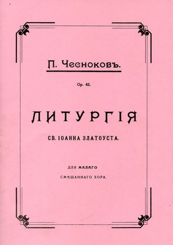 Литургия св. Иоанна Златоуста. Для малого смешанного хора. Чесноков П. 