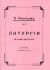 Литургия св. Иоанна Златоуста. Для малого смешанного хора. Чесноков П. 