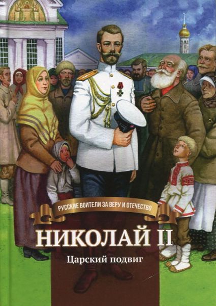 Николай II. Царский подвиг.  Иртенина Н.