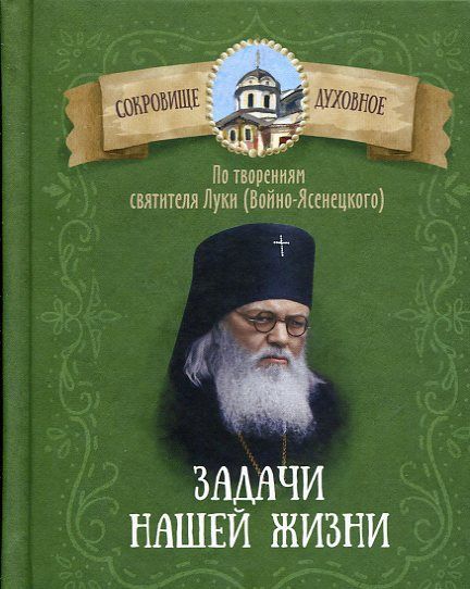Задачи нашей жизни. По творениям святителя Луки (Войно-Ясенецкого). Чунтонов Д.