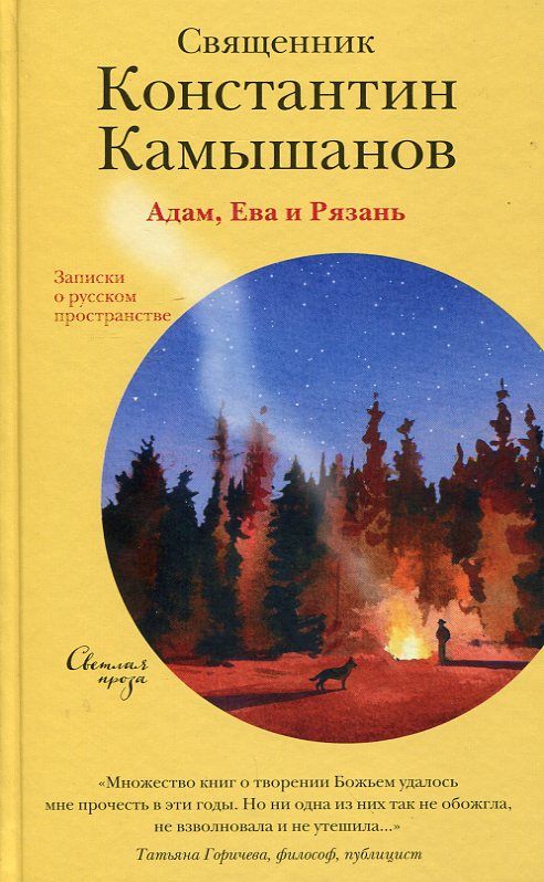 Адам, Ева и Рязань. Записки о русском пространстве