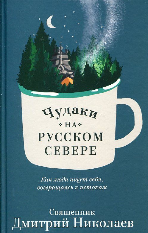 Чудаки на Русском Севере. Как люди ищут себя, возвращаясь к истокам. Священник Дмитрий Николаев