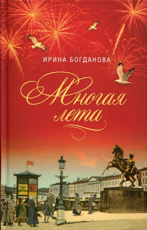 Многая лета. Роман. Ирина Богданова
