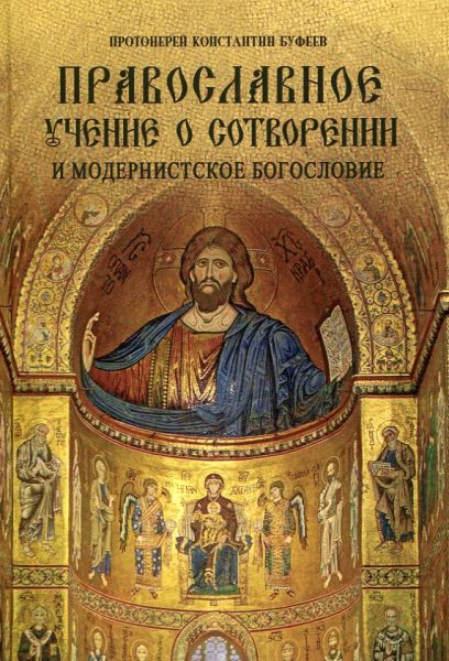 Православное учение о сотворении и модернистское богословие. Протоиерей Константин Буфеев