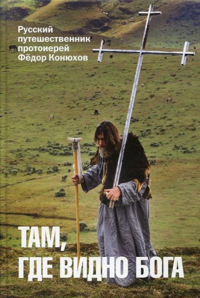 Там, где видно Бога.  Русский путешественник протоиерей Фёдор Конюхов