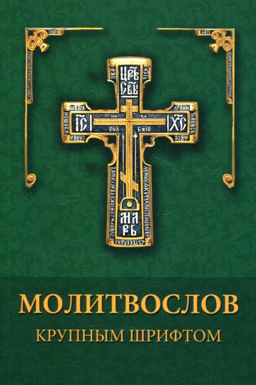 Молитвослов крупный шрифт