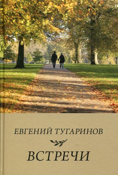 Встречи: сборник рассказов.  Тугаринов Е.С