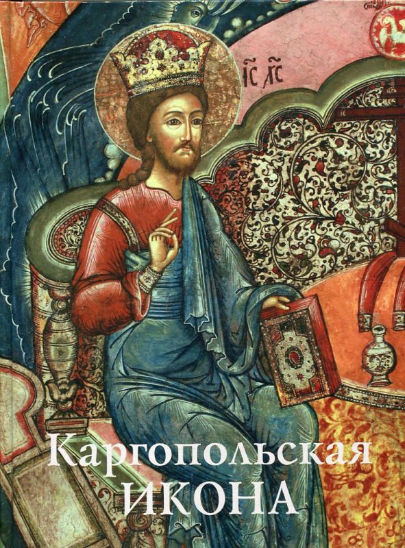 Каргопольская икона