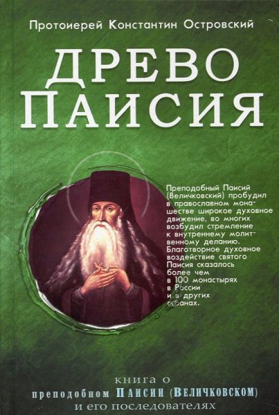 Древо Паисия. Книга о преподобном Паисии (Величковском) и его последователях. Протоиерей Константин Островский