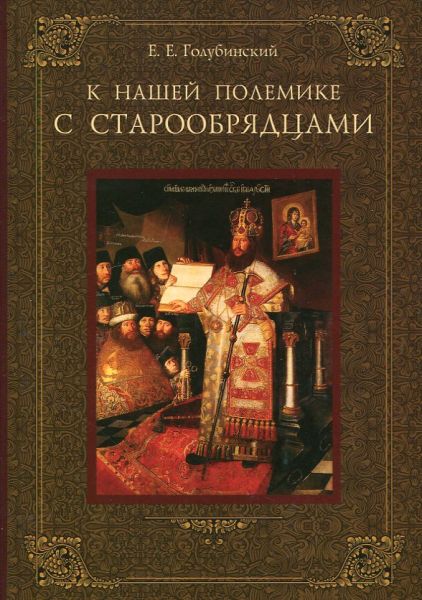 К нашей полемике с старообрядцами.  Голубинский Е.Е.