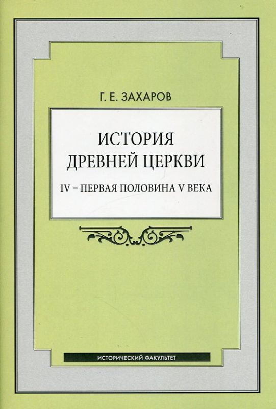 История Древней Церкви IV-первая половина V века.  Захаров Г.Е.