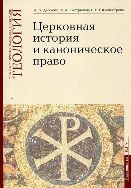 Теология. Церковная история и каноническое право. Дворкин А.Л., Кострюков А.А., Сильвестрова Е.В.