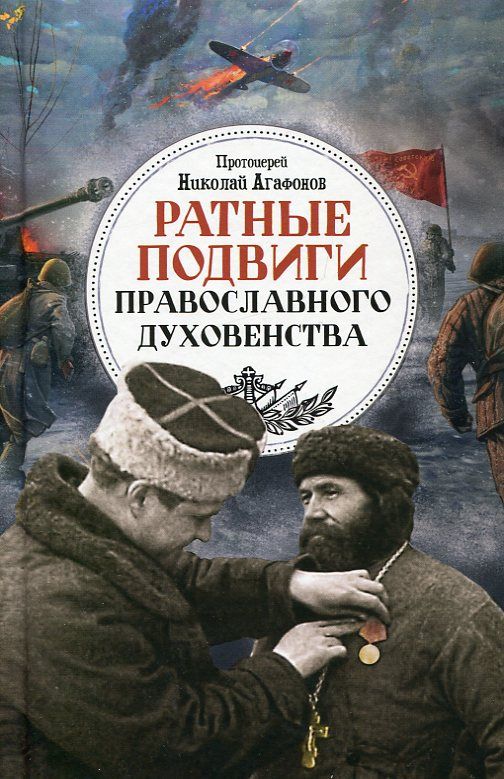 Ратные подвиги православного духовенства. Протоиерей Николай Агафонов