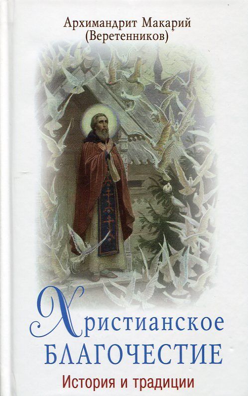 Христианское благочестие. История и традиции. Архимандрит Макарий (Веретенников)