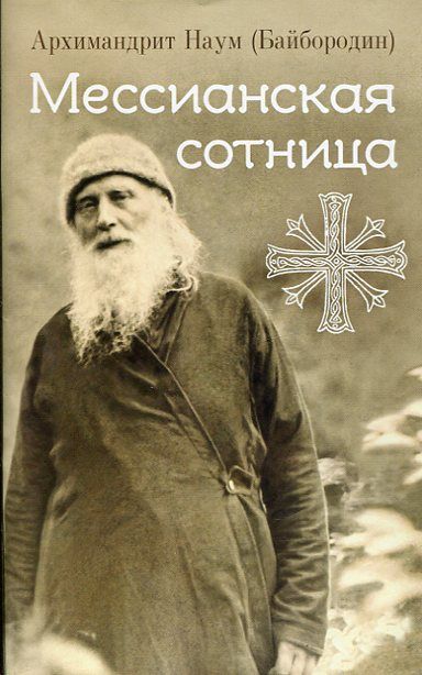 Мессианская сотница.  Архимандрит Наум (Байбородин)