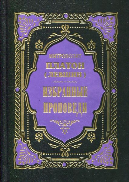 Избранные проповеди. Митрополит Платон (Левшин)