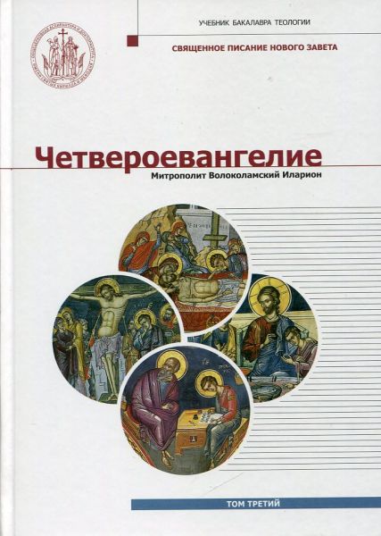 Четвероевангелие Том 3.  Митрополит Волоколамский Иларион