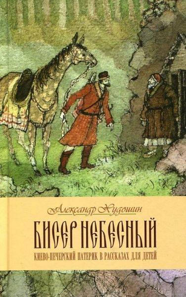 Бисер Небесный. Киево-Печерский патерик в рассказах для детей.  Худошин А.