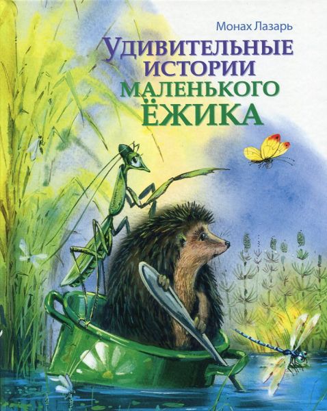 Удивительные истории маленького Ёжика. Монах Лазарь (Афанасьев)