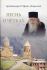 Песнь о чётках. Архимандрит Рафаил (Карелин)