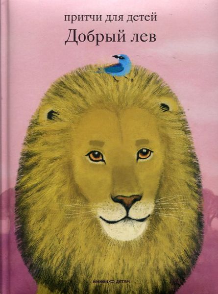 Добрый лев. Притчи для детей. Борисов А.А.
