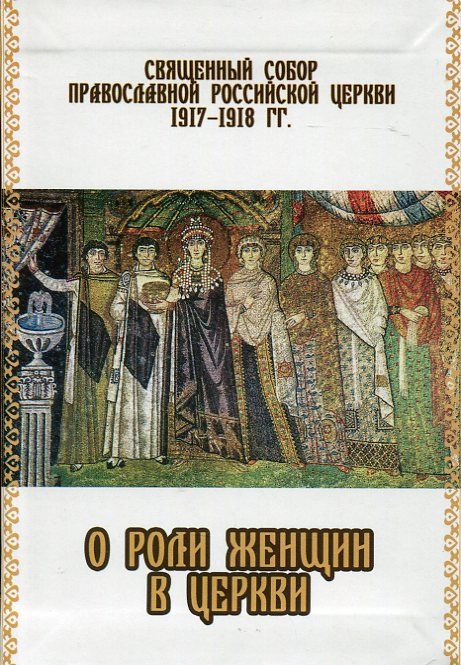 О роли женщины в церкви. Священный Собор Православной Российской Церкви 1917-1918 г.г.