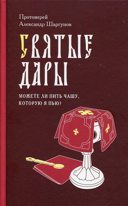 Святые Дары. Можете ли пить чашу, которую Я пью?. Протоиерей Александр Шаргунов