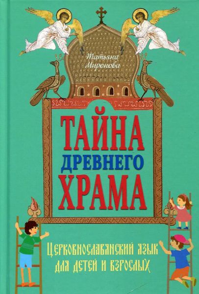 Тайна древнего храма. Церковнославянский язык для детей и взрослых. Миронова Т.Л.